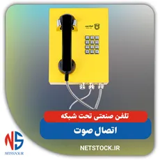 تلفن صنعتی تحت شبکه اتصال صوت ضد آب IP66